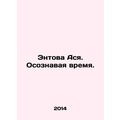 Entova Asya. Conscious of Time. In Russian /Ent...