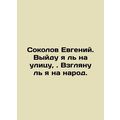 Yevgeny Sokolov. I will go out and look at the people. In Russian /Sokolov Evge