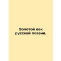 The Golden Age of Russian Poetry In Russian /Zolotoy vek russkoy poezii.