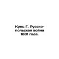 Kunc G. The Russo-Polish War of 1831. In Russian /Kunts G. Russko-polskaya voyn
