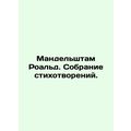 Mandelstam Roald. A collection of poems. In Russian /Mandelshtam Roald. Sobrani
