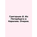 Grigoryev D. From St. Petersburg to Karelia. Essays. In Russian /Grigorev D. Iz