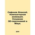 Alexey Safonov. Computer animation. Creating 3D...