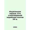 Amazed Heart. One Hundred Poems by 20th Century Korean Poets In Russian /Izumle