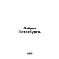 ABC of St. Petersburg. In Russian /Azbuka Peter...