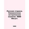 Russian Old Man. Monthly Historical Edition. 1889 August. In Russian (ask us if