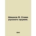 Shishkov V. The glory of Russian weapons. In Russian (ask us if in doubt)/Shishk