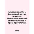 Martynova N.N. Shkhikhov method of prospecting....