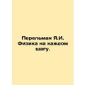 Perelman J.I. Physics at Every Step. In Russian /Perelman Ya.I. Fizika na kazh