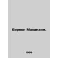 Birkon Mahanaim In Russian /Birkon Makhanaim.