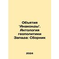Hugs of Anaconda: The Anthology of Western Geopolitics: A Compilation In Russia
