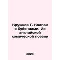 G. Kolpak mugs with diamonds. From English comic poetry In Russian /Kruzhkov G.