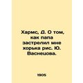 Kharms, D. On how my dad shot my ferret, Yu. Vasnetsov./ Kharms, D. O tom, kak