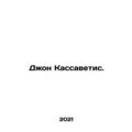 John Cassavetes. In Russian /Dzhon Kassavetis.