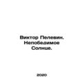 Viktor Pelevin. The Invincible Sun. In Russian ...