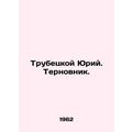 Trubetskoy Yuri. Ternovnik. In Russian (ask us if in doubt)/Trubetskoy Yuriy. Te