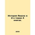 The History of Yamal: In 2 Volumes 4 Books. /Istoriya Yamala: v 2-kh tomakh 4 kn