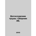 Theological Works. Sbornik 45. In Russian /Bogo...