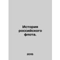 History of the Russian Fleet. In Russian /Istoriya rossiyskogo flota.