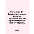 Gilligen S. Therapeutic Trans: A Guide to Erick...