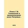 Pliss G.B. Genealogy and Biography of the Petrov Family. In Russian /Pliss G.B.