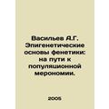 Vasiliev A.G. Epigenetic Bases of Phenetics: To...
