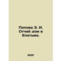 Popova Z. I. Fathers house in Elatma. In Russian /Popova Z. I. Otchiy dom v Ela