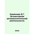 E.G. Khamyakovas Egocentrism of Speech-Thinking Activities. In Russian (ask us i