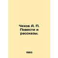 Chekhov A. P. Stories and Stories. In Russian (ask us if in doubt)/Chekhov A. P.