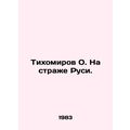 Tikhomirov O. On the Guard of Russia. In Russian (ask us if in doubt)/Tikhomirov