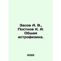 Zasov A. V., Postnov K. A. General astrophysics...