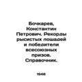 Bochkarev, Konstantin Petrovich. Trotter horse ...