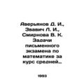 Averyanov D. I., Zvavich L. I., Smirnova V. K. ...