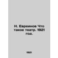 N. Yevreinov What is theatre. 1921./N. Evreinov Chto takoe teatr. 1921 god.