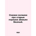 Tales-folds about the old order Demian the Poor./Skazki-skladki pro starye pory