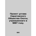 Draft statutes of the Saratov Hunting Society, established in 1897. In Russian (