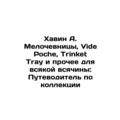 Havin A. Melochevnitsa, Vide Poche, Trinket Tra...