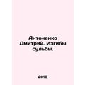 Antonenko Dmitry. Bends of fate. In Russian /An...