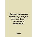 Take the Red Pill: Science, Philosophy, and Religion in the Matrix. In Russian