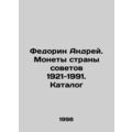 Andrey Fedorin. Coins of the country of soviets 1921-1991. Catalogue In Russian