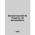 Dolmatovsky Yu. The Tale of the Car. /Dolmatovskiy Yu. Povest' ob avtomobile.