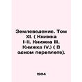 Earth Science. Volume XI. (Book I-II. Book III. Book IV.) (In one book). /Zemlev