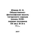 Yuzeev A. N. Social and Philosophical Thought o...
