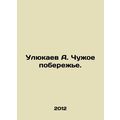 Ulyukaev A. The Alien Coast. In Russian (ask us if in doubt)/Ulyukaev A. Chuzhoe