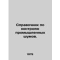 Industrial Noise Control Manual. In Russian /Sp...