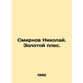 Smirnov Nikolai. The Golden Pleece. In Russian ...
