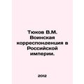 Tyukov V.M. Military correspondence in the Russian Empire. In Russian /Tyukov V