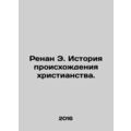 Renan E. History of the Origin of Christianity. In Russian /Renan E. Istoriya p