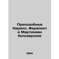 Venerable Cyril, Ferapont, and Martinian of Belozersk In Russian /Prepodobnye K