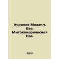 Korolev Mikhail. Eve. Mitochondrial Eve. In Rus...
